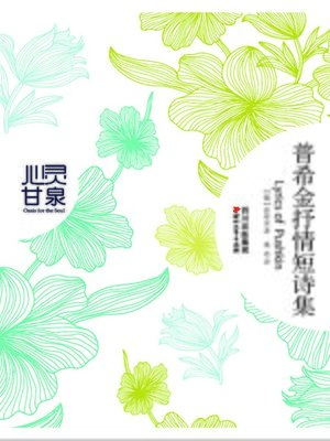 cover image of 普希金抒情短诗集（心灵甘泉系列）